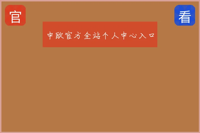 中欧官方全站个人中心入口