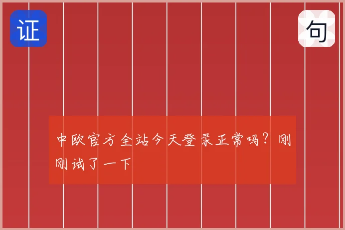 中欧官方全站今天登录正常吗？刚刚试了一下