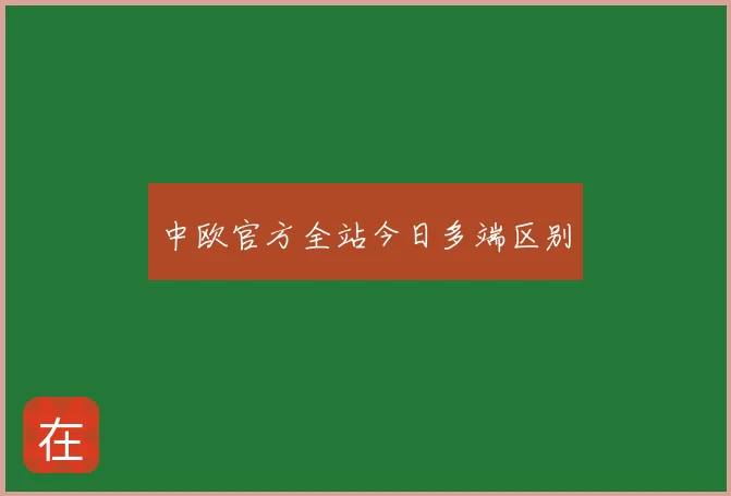 中欧官方全站今日多端区别