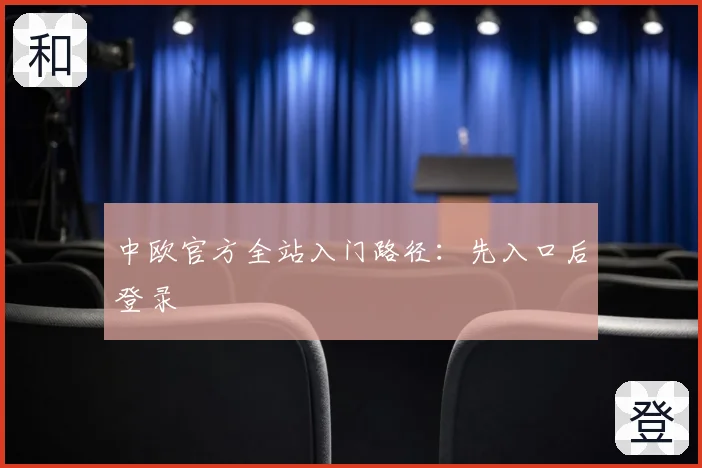 中欧官方全站入门路径：先入口后登录