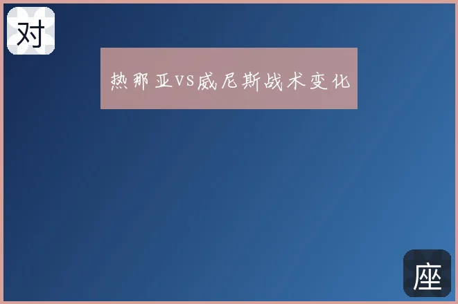 热那亚vs威尼斯战术变化