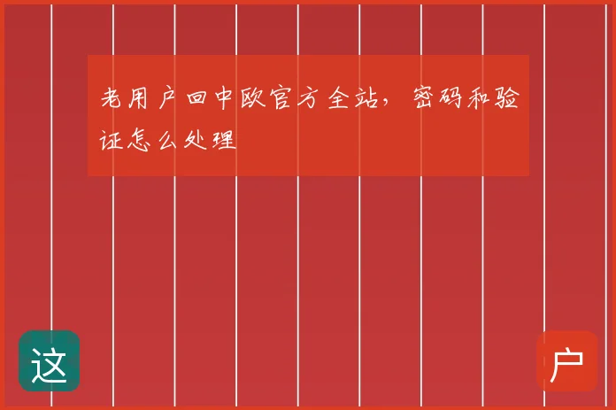 老用户回中欧官方全站，密码和验证怎么处理