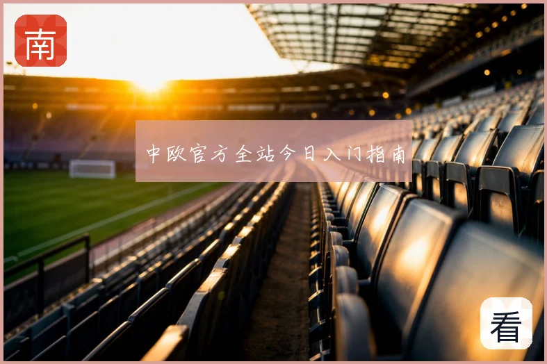 中欧官方全站今日入门指南